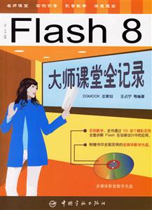 FLASH8大師課堂全記錄 FLASH8大師課堂全記錄