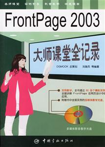 FrontPage2003大師課堂全記錄 FrontPage2003大師課堂全記錄