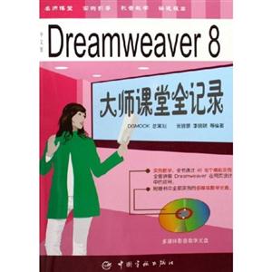中文版Dreamweaver8大師課堂全記錄 中文版Dreamweaver8大師課堂全記錄