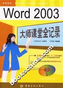 Word2003大師課堂全記錄 Word2003大師課堂全記錄
