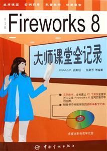 中文版Fireworks8大師課堂全記錄 中文版Fireworks8大師課堂全記錄