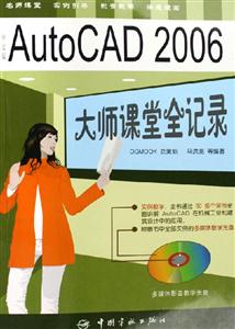 中文版AutoCAD2006大師課堂全記錄 中文版AutoCAD2006大師課堂全記錄