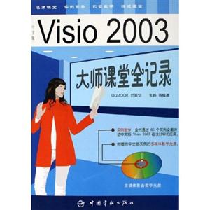 中文版Visio2003大師課堂全記錄 中文版Visio2003大師課堂全記錄