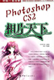 時尚IT生活秀PhotoshopCS2相片天下 時尚IT生活秀PhotoshopCS2相片天下