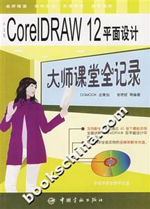 中文版CoreIDRAW12平面設計大師課堂全記錄 中文版CoreIDRAW12平面設計大師課堂全記錄