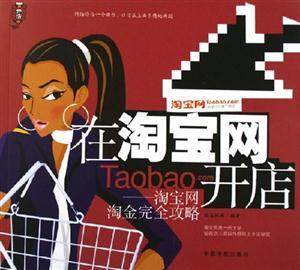 在淘寶網開店淘寶網淘金完全攻略 在淘寶網開店淘寶網淘金完全攻略