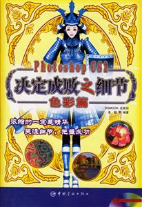 PhotoshopCS2決定成敗之細(xì)節(jié)色彩篇 PhotoshopCS2決定成敗之細(xì)節(jié)色彩篇