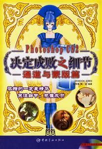 PhotoshopCS2決定成敗之細節通道與蒙版篇 PhotoshopCS2決定成敗之細節通道與蒙版篇