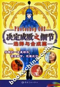 PhotoshopCS2決定成敗之細節(jié)選擇與合成篇 PhotoshopCS2決定成敗之細節(jié)選擇與合成篇