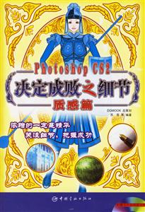 PhotoshopCS2決定成敗之細(xì)節(jié)質(zhì)感篇 PhotoshopCS2決定成敗之細(xì)節(jié)質(zhì)感篇