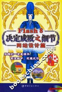 Flash8決定成敗之細節網站設計篇 Flash8決定成敗之細節網站設計篇
