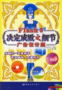 Flash8決定成敗之細節廣告設計篇 Flash8決定成敗之細節廣告設計篇