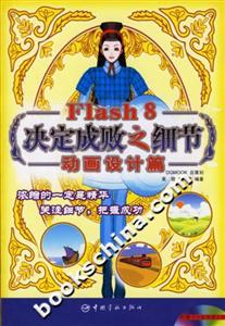 Flash8決定成敗之細(xì)節(jié)動(dòng)畫設(shè)計(jì)篇 Flash8決定成敗之細(xì)節(jié)動(dòng)畫設(shè)計(jì)篇
