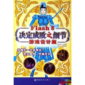 游戲設(shè)計篇Flash8決定成敗之細(xì)節(jié) 游戲設(shè)計篇Flash8決定成敗之細(xì)節(jié)