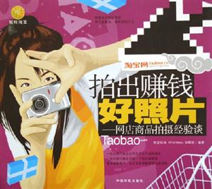 拍出賺錢好照片網店商品拍攝經驗談 拍出賺錢好照片網店商品拍攝經驗談