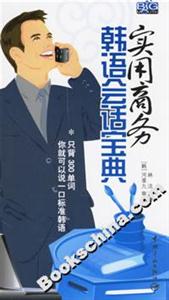 實用商務韓語會話寶典 實用商務韓語會話寶典
