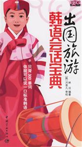 出國旅游韓語會話寶典 出國旅游韓語會話寶典