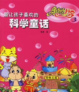 最讓孩子喜歡的科學(xué)童話身邊的科學(xué)3 最讓孩子喜歡的科學(xué)童話身邊的科學(xué)3