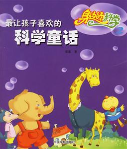 最讓孩子喜歡的科學童話身邊的科學2