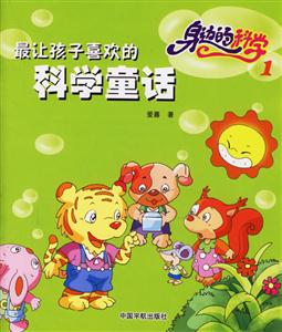 最讓孩子喜歡的科學童話身邊的科學1 最讓孩子喜歡的科學童話身邊的科學1