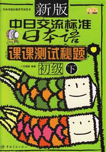 新版中日交流標準日本語課課測試秘題初級 新版中日交流標準日本語課課測試秘題初級