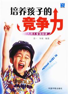 培養孩子的競爭力九周兒童激勵課 培養孩子的競爭力九周兒童激勵課