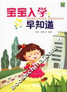 寶寶入學早知道 寶寶入學早知道