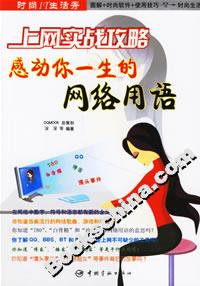 上網實戰攻略感動你一生的網絡用語 上網實戰攻略感動你一生的網絡用語