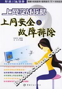上網(wǎng)實戰(zhàn)攻略上網(wǎng)安全與故障排除 上網(wǎng)實戰(zhàn)攻略上網(wǎng)安全與故障排除