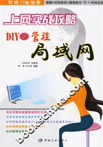 上網實戰攻略DIY與管理局域網