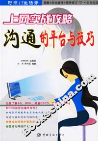 上網(wǎng)實戰(zhàn)攻略溝通的平臺與技巧 上網(wǎng)實戰(zhàn)攻略溝通的平臺與技巧