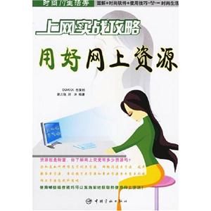 上網(wǎng)實(shí)戰(zhàn)攻略優(yōu)化搜索時(shí)尚IT生活秀 上網(wǎng)實(shí)戰(zhàn)攻略優(yōu)化搜索時(shí)尚IT生活秀