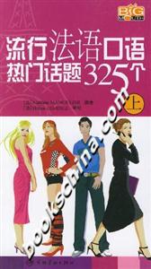 流行法語口語熱門話題325個上 流行法語口語熱門話題325個上