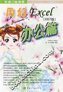 用好Excel2007版辦公篇 用好Excel2007版辦公篇