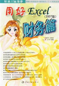 用好Excel2007版財務篇 用好Excel2007版財務篇