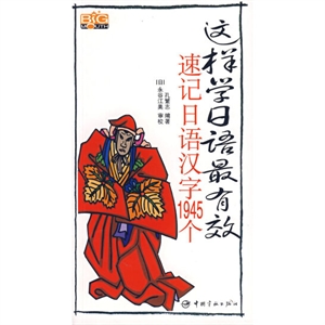 這樣學日語最有效速記日語漢字1945個 這樣學日語最有效速記日語漢字1945個