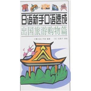 日語新手口語速成日常生活篇 日語新手口語速成日常生活篇