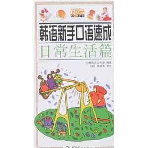 韓語新手口語速成喜怒哀樂篇 韓語新手口語速成喜怒哀樂篇
