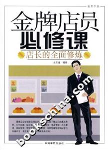 金牌店員必修課店長的全面修煉 金牌店員必修課店長的全面修煉
