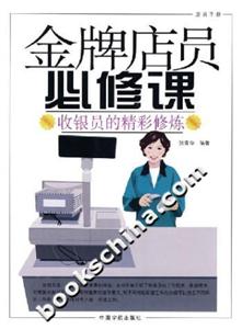 金牌店員必修課收銀員的精彩修煉 金牌店員必修課收銀員的精彩修煉