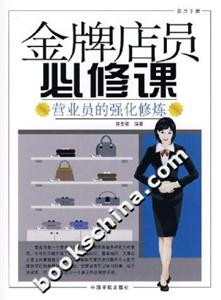 金牌店員必修課營(yíng)業(yè)員的強(qiáng)化修煉 金牌店員必修課營(yíng)業(yè)員的強(qiáng)化修煉