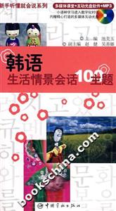 韓語生活情景會話100主題 韓語生活情景會話100主題