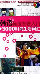 韓語標(biāo)準(zhǔn)發(fā)音入門+3000時尚生活詞匯 韓語標(biāo)準(zhǔn)發(fā)音入門+3000時尚生活詞匯