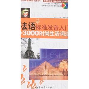 法語標準發音入門+3000時尚生活詞匯