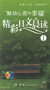 觸動心底的幸福精彩日文晨讀I 觸動心底的幸福精彩日文晨讀I