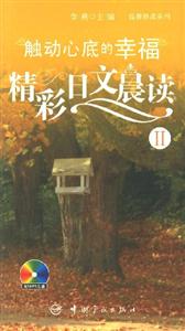 觸動心底的幸福精彩日文晨讀溫馨晨讀系列 觸動心底的幸福精彩日文晨讀溫馨晨讀系列