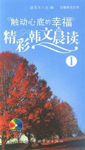 觸動心底的幸福精彩韓文晨讀I 觸動心底的幸福精彩韓文晨讀I