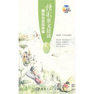 精彩英文晨讀觸動心底的幸福夏 精彩英文晨讀觸動心底的幸福夏
