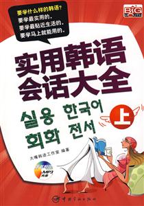 實用韓語會話大全 實用韓語會話大全