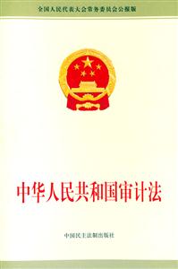 中華人民共和國審計法 中華人民共和國審計法